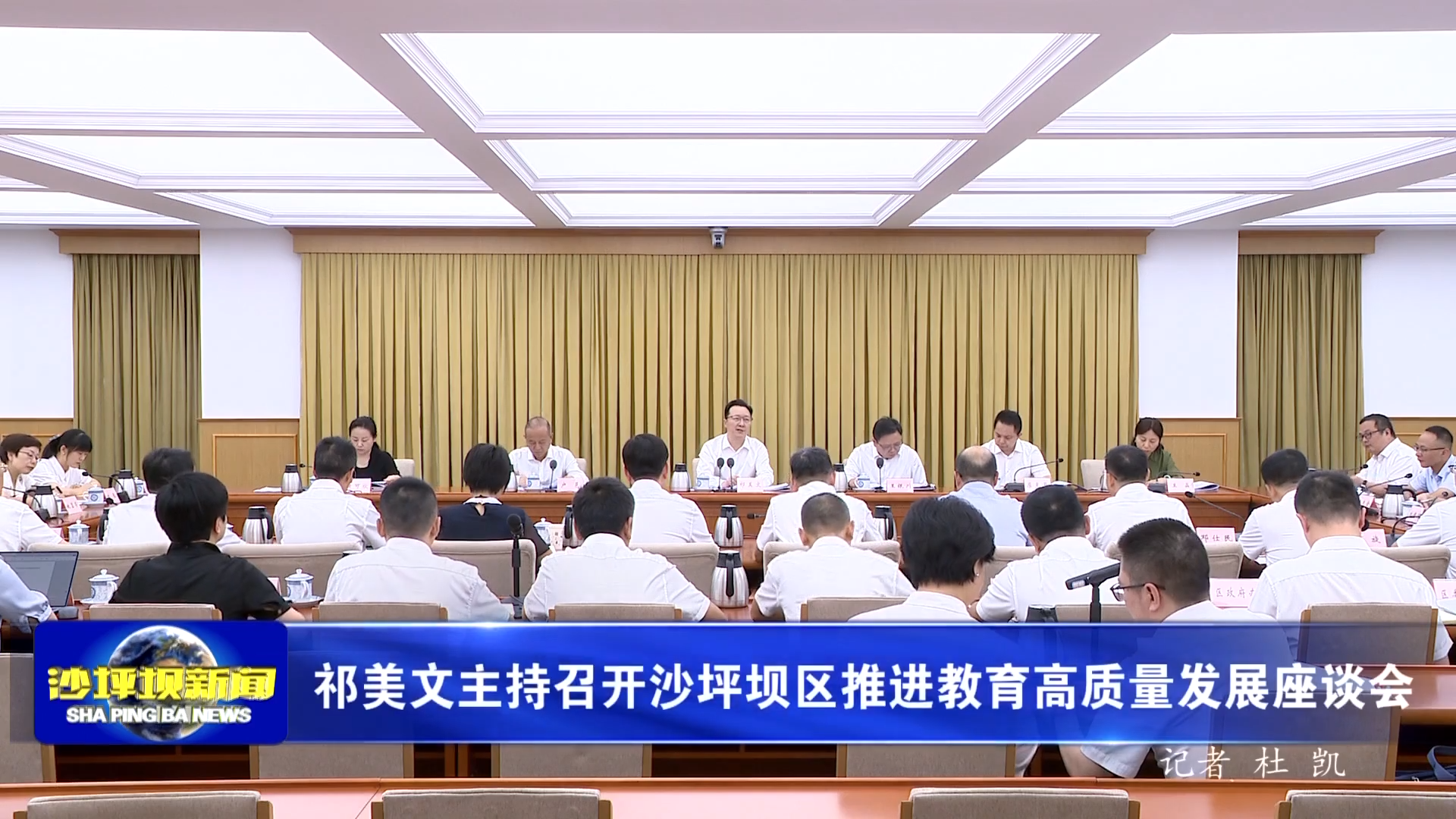 祁美文主持召开沙坪坝区推进教育高质量发展座谈会