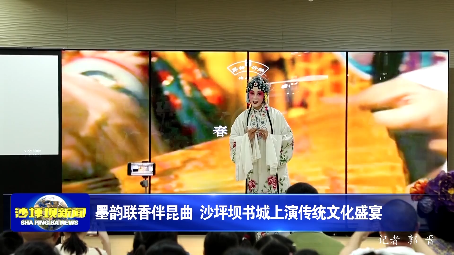 墨韵联香伴昆曲 沙坪坝书城上演传统文化盛宴