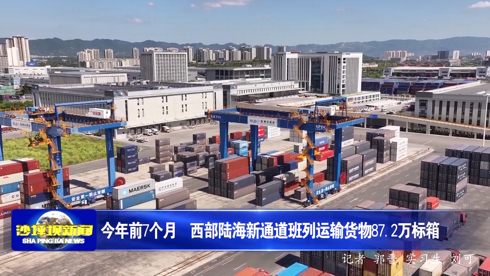 今年前7个月  西部陆海新通道班列运输货物87.2万标箱