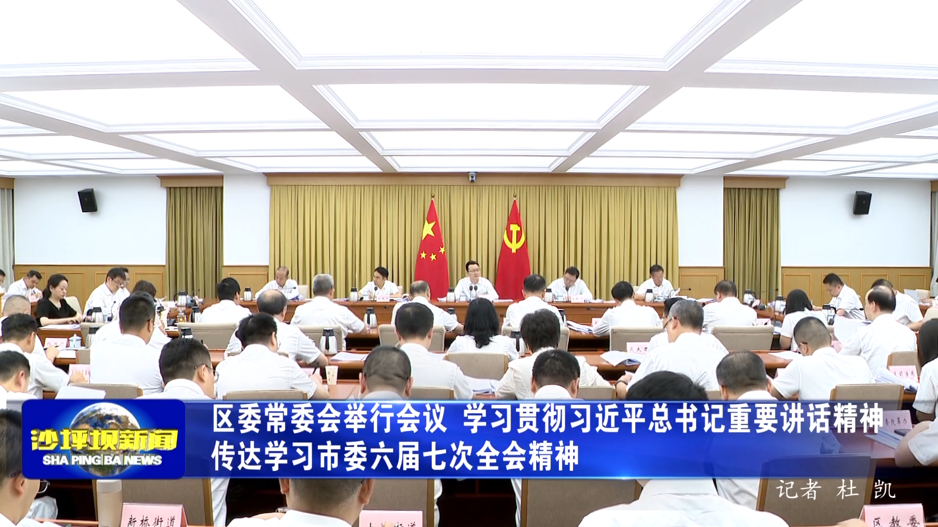 区委常委会举行会议 学习贯彻习近平总书记重要讲话精神 传达学习市委六届七次全会精神