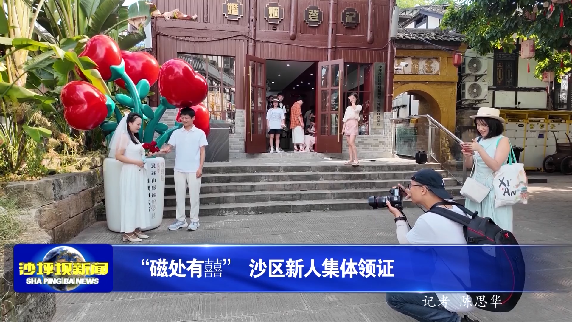 “磁处有囍” 沙区新人集体领证
