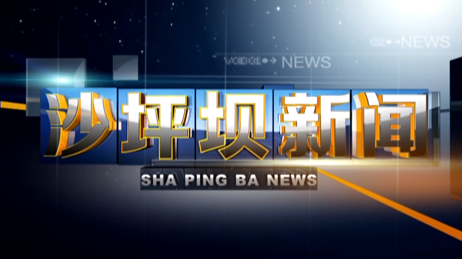 2025年8月29日沙坪坝新闻