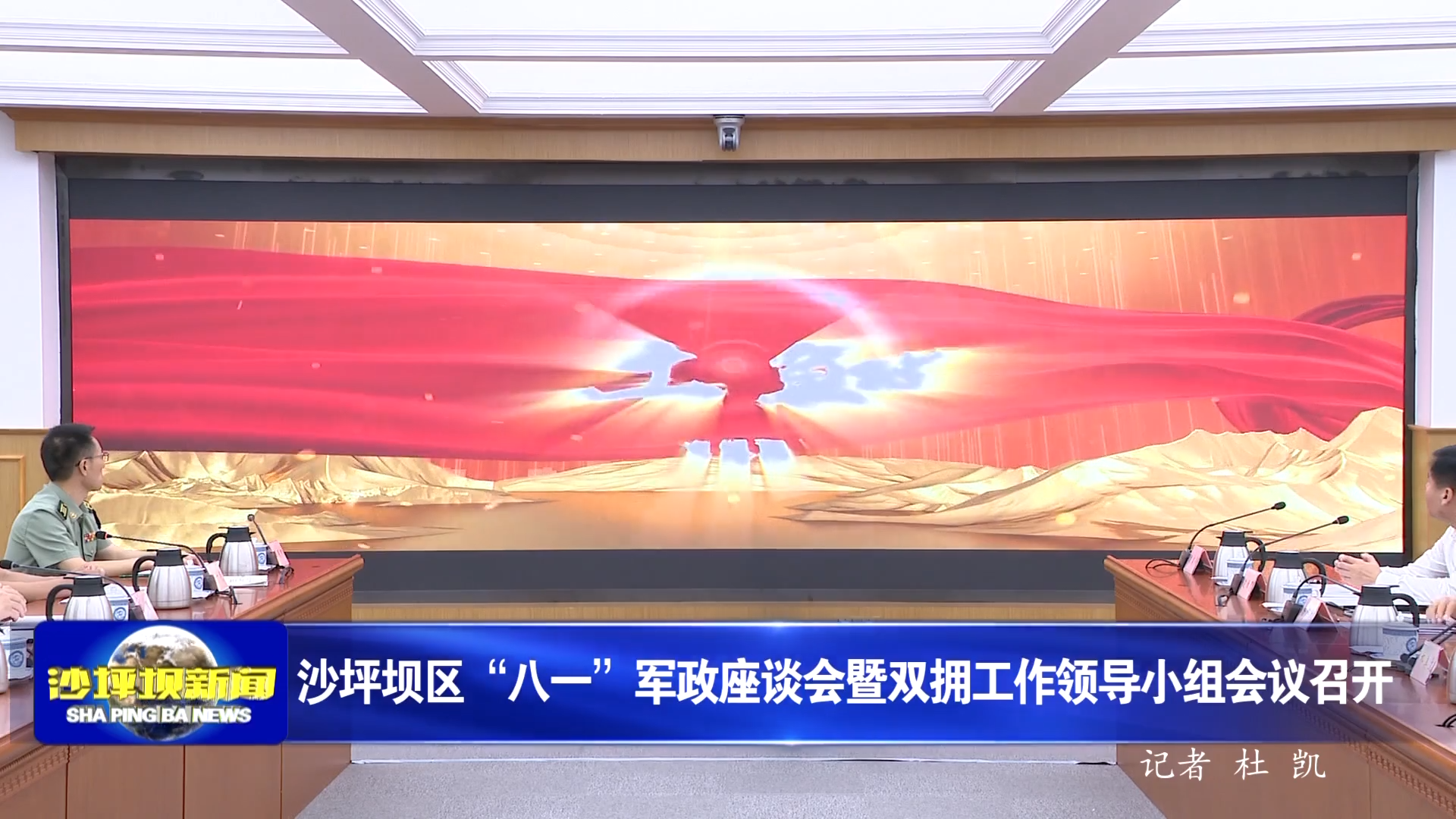 沙坪坝区“八一”军政座谈会暨双拥工作领导小组会议召开