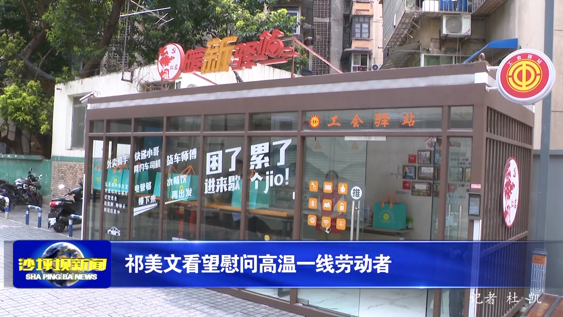 祁美文看望慰问高温一线劳动者