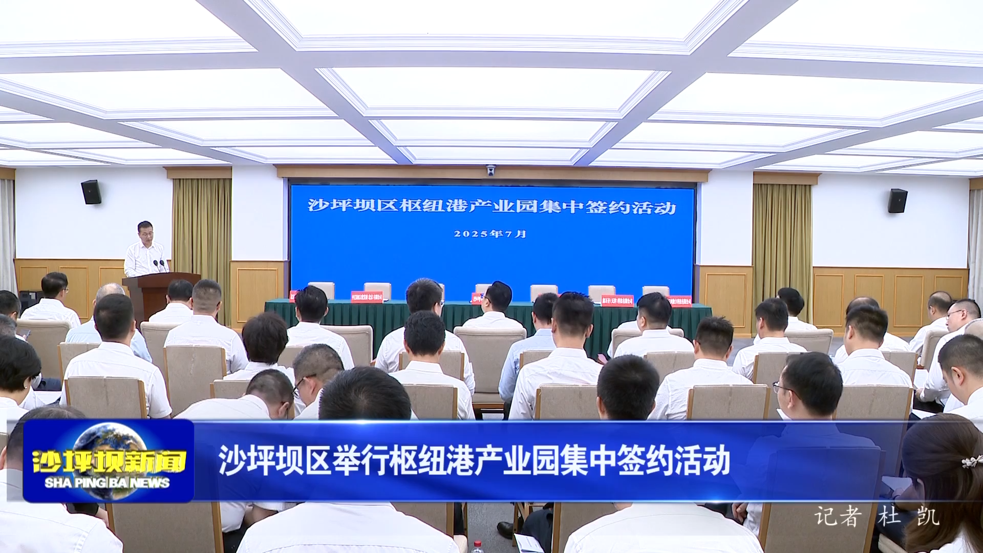 沙坪坝区举行枢纽港产业园集中签约活动