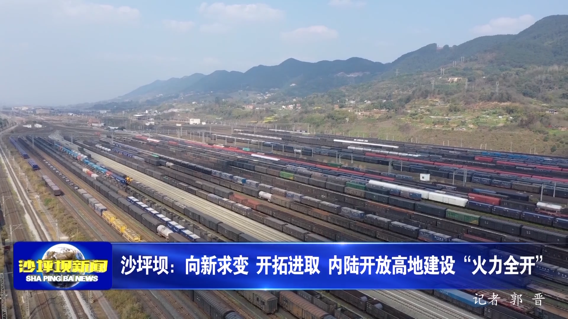 沙坪坝：向新求变 开拓进取 内陆开放高地建设“火力全开”