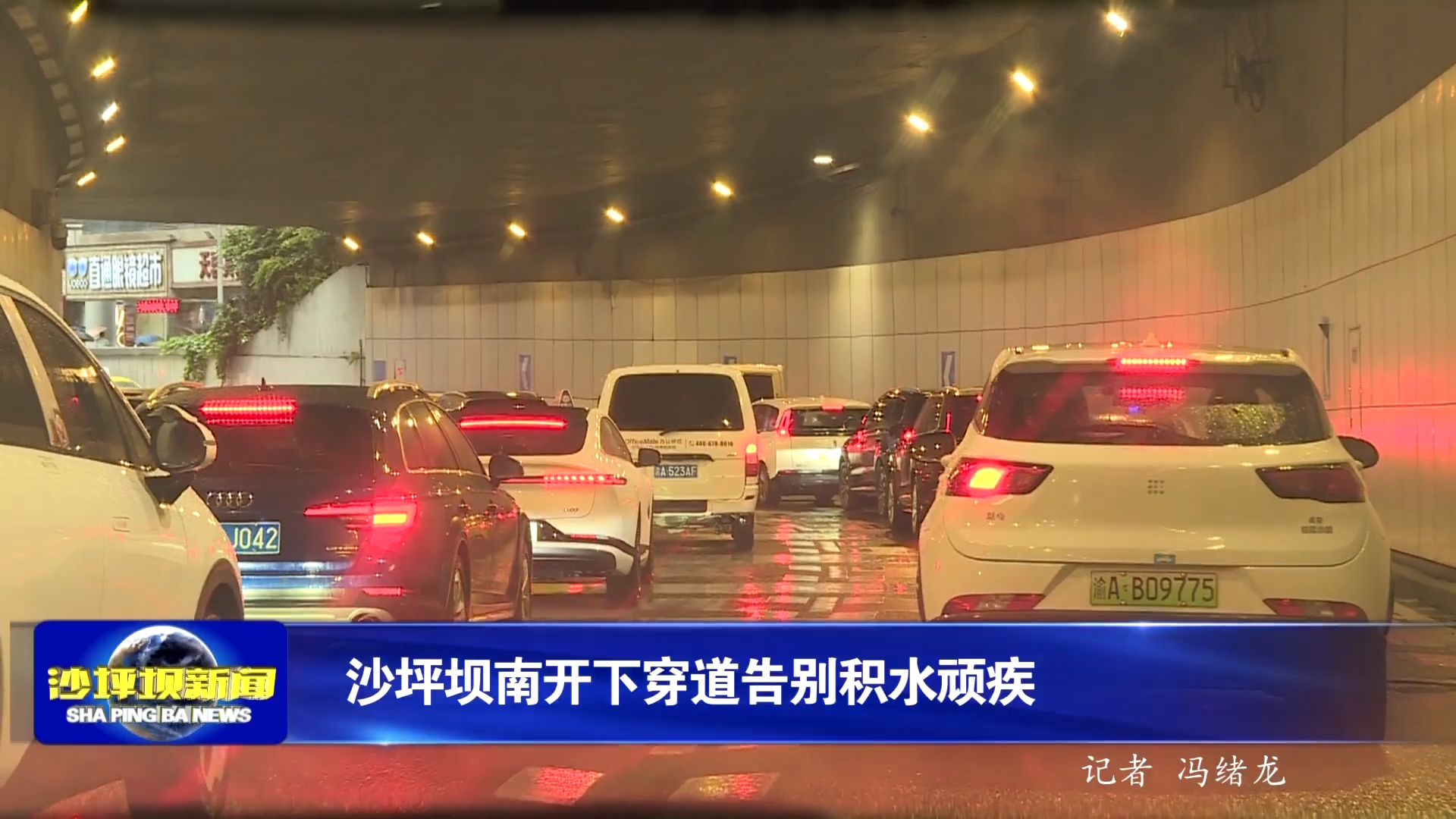 沙坪坝南开下穿道告别积水顽疾