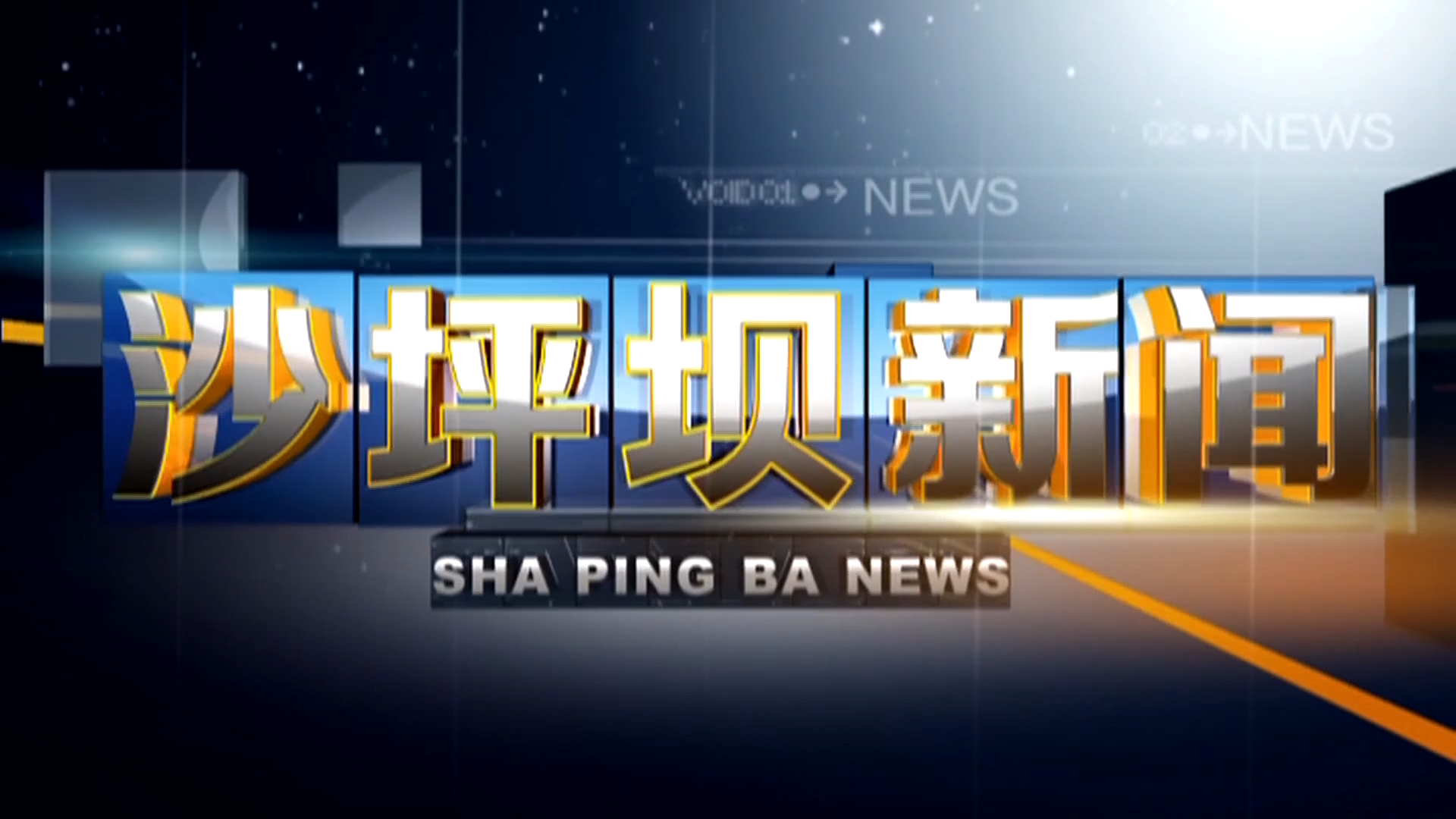 2025年8月19日沙坪坝新闻
