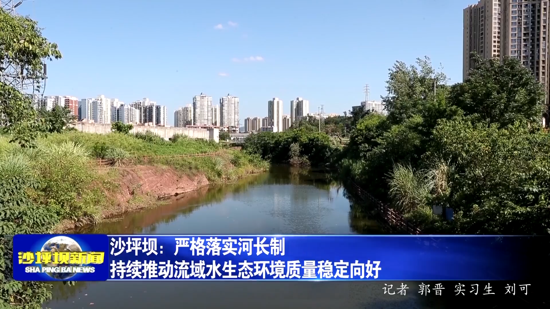 沙坪坝：严格落实河长制持续推动流域水生态环境质量稳定向好
