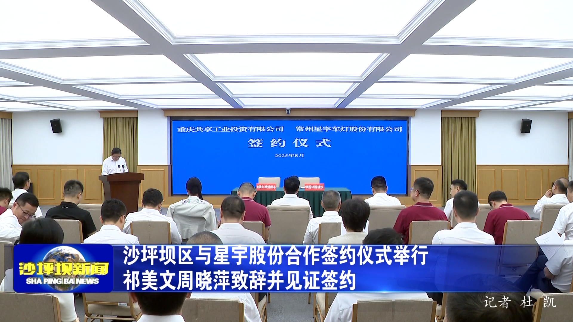 沙坪坝区与星宇股份合作签约仪式举行祁美文周晓萍致辞并见证签约