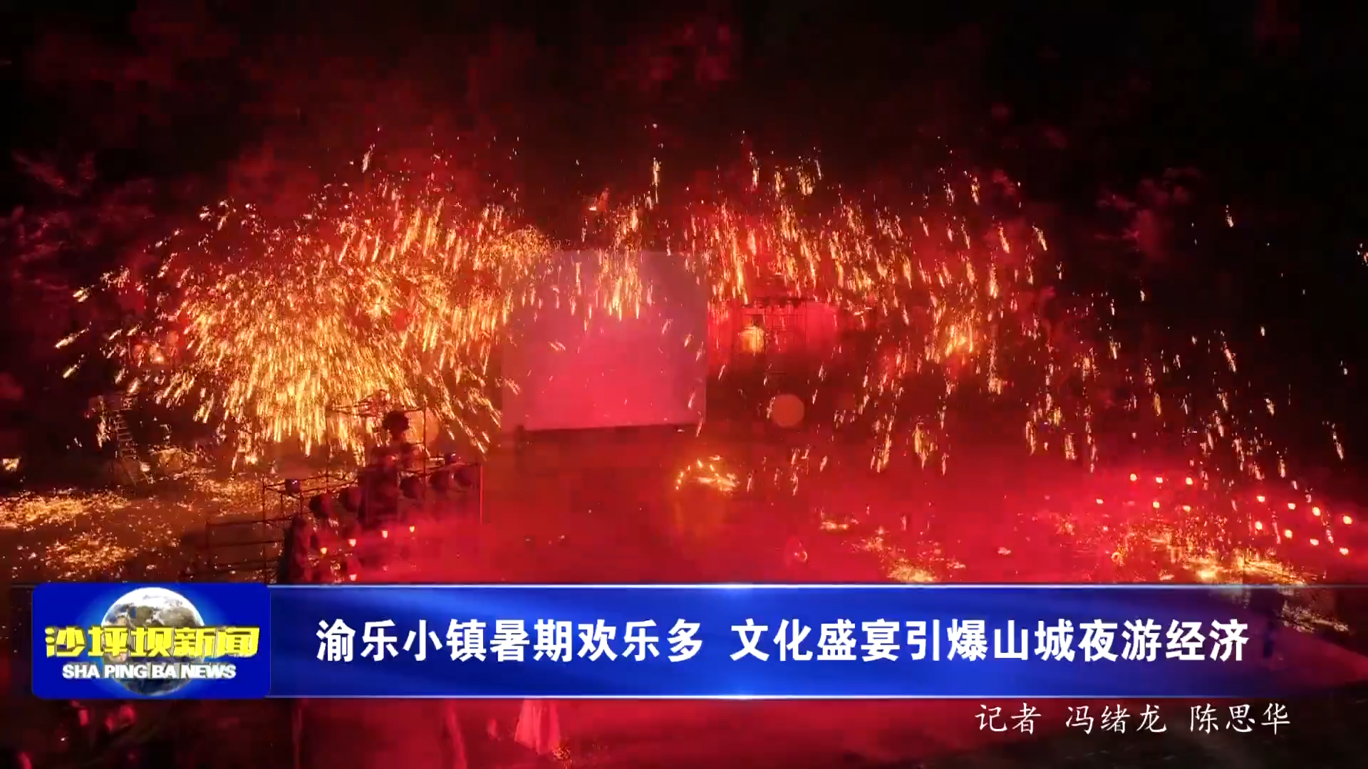 渝乐小镇暑期欢乐多 文化盛宴引爆山城夜游经济