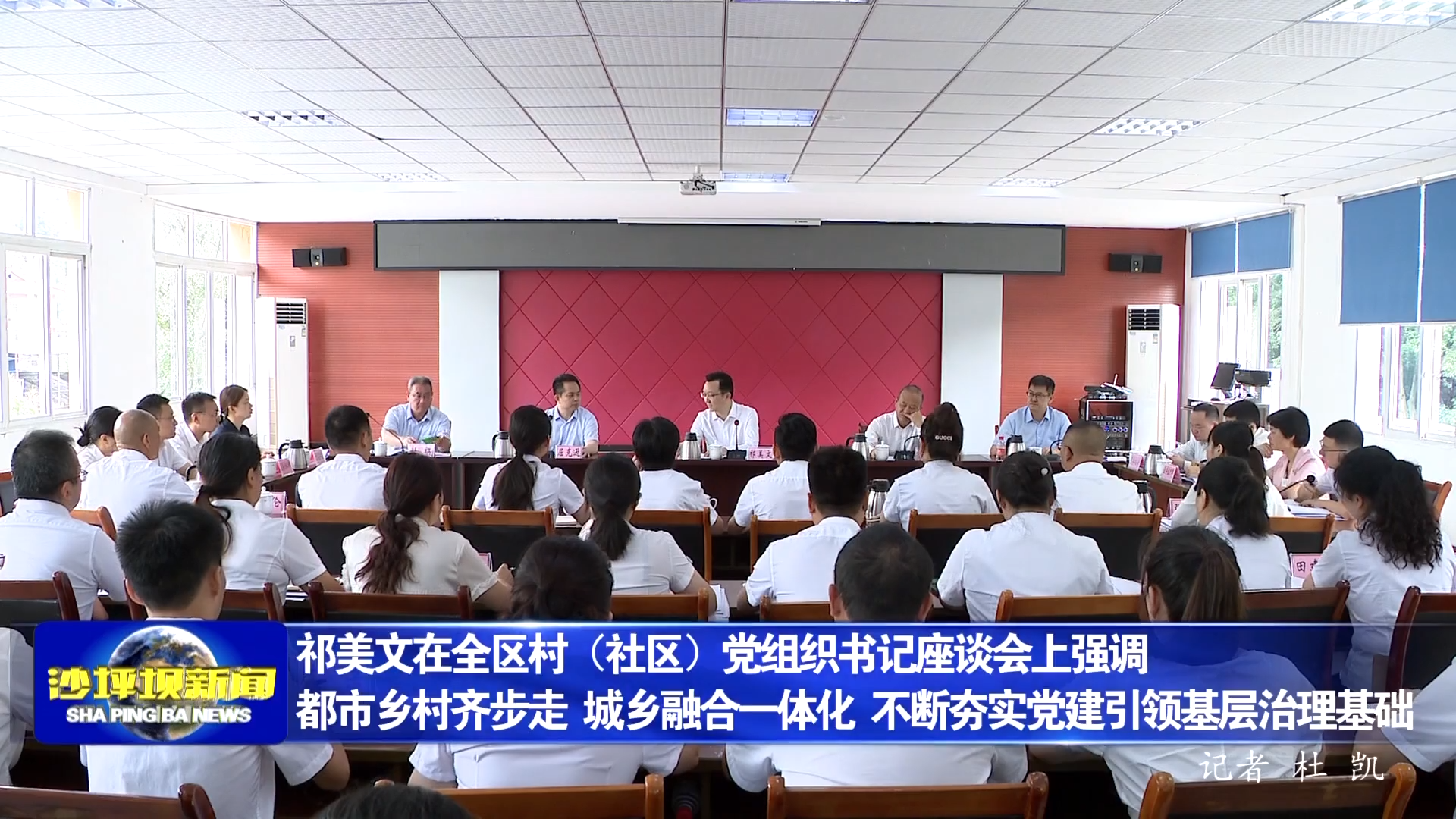 祁美文在全区村（社区）党组织书记座谈会上强调 都市乡村齐步走 城乡融合一体化 不断夯实党建引领基层治理基础