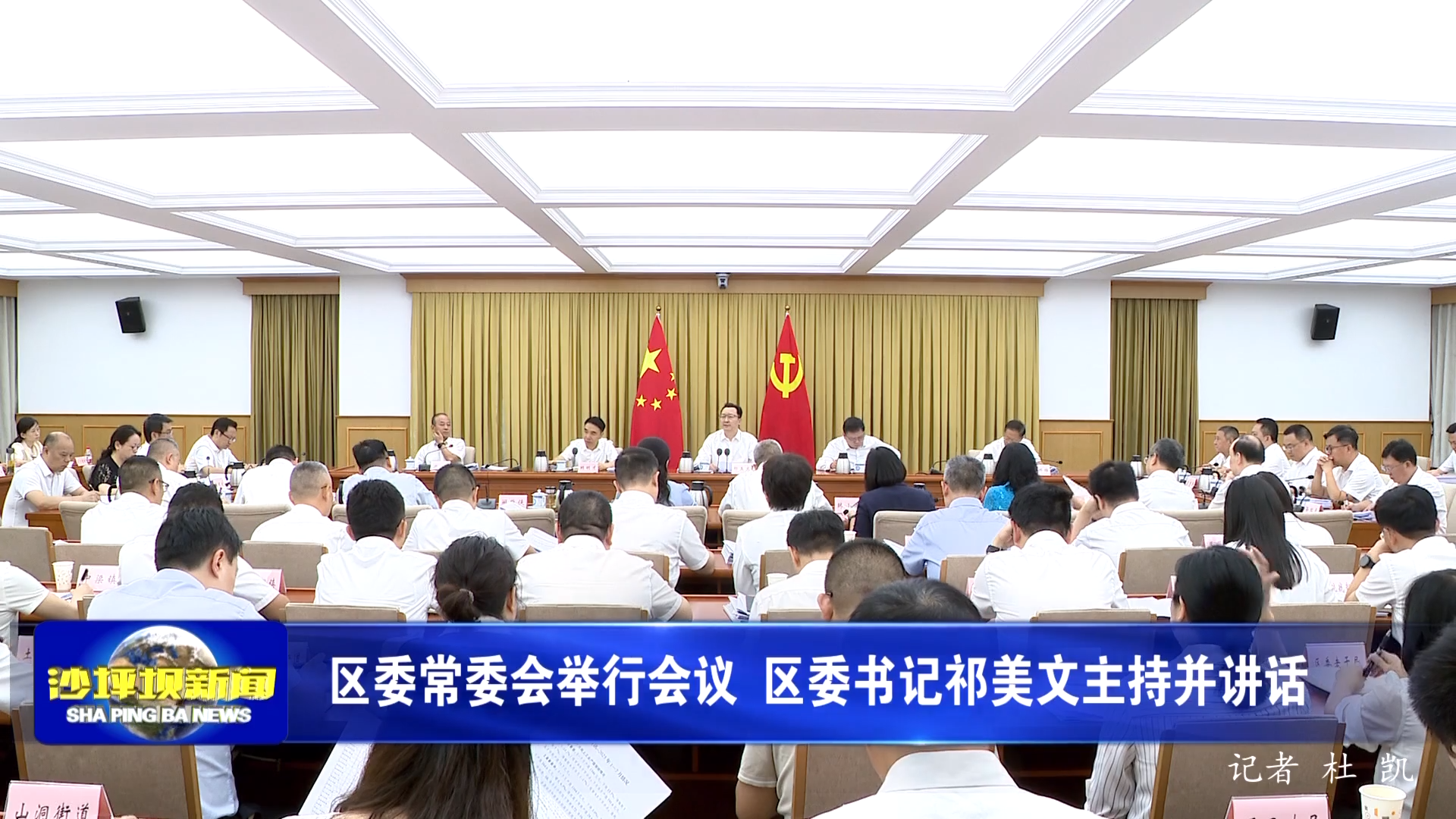 区委常委会举行会议 区委书记祁美文主持并讲话