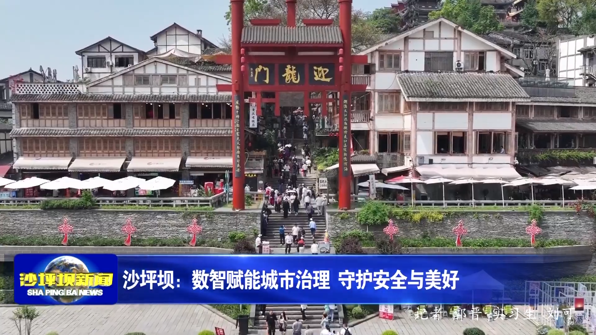 沙坪坝：数智赋能城市治理 守护安全与美好