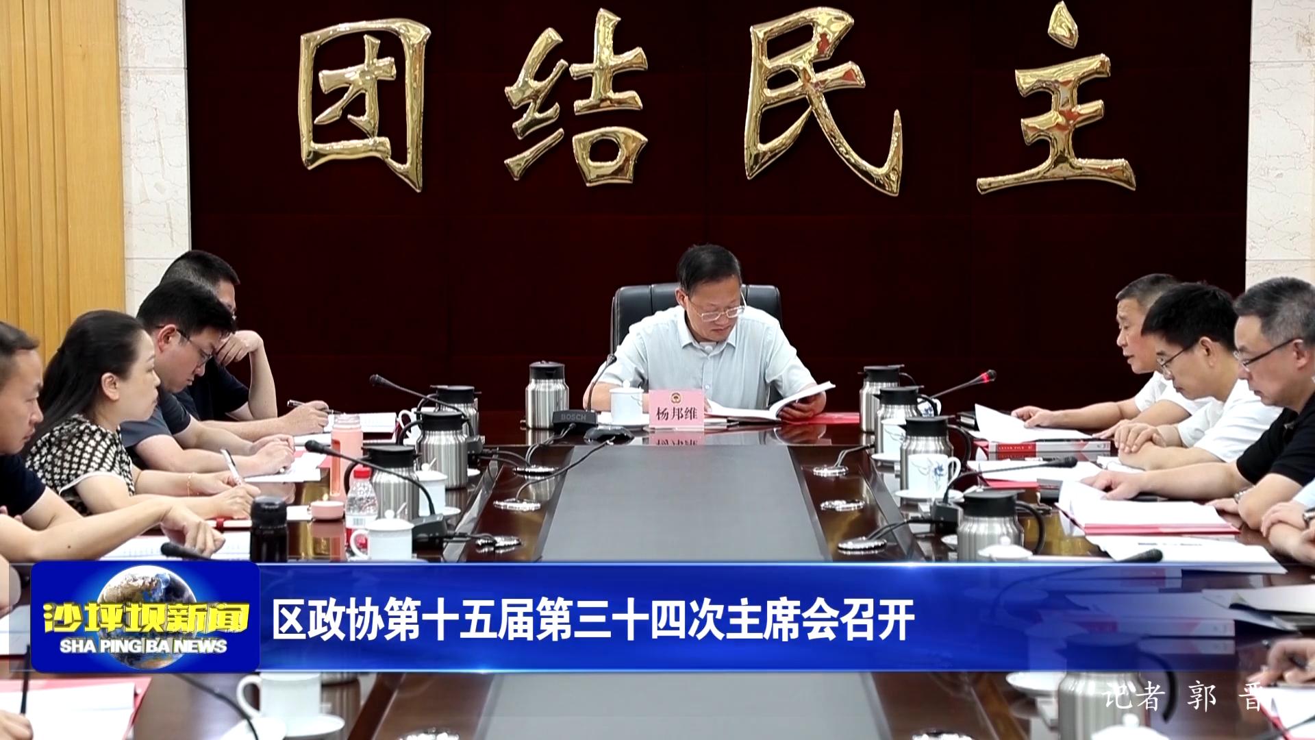 区政协第十五届第三十四次主席会召开