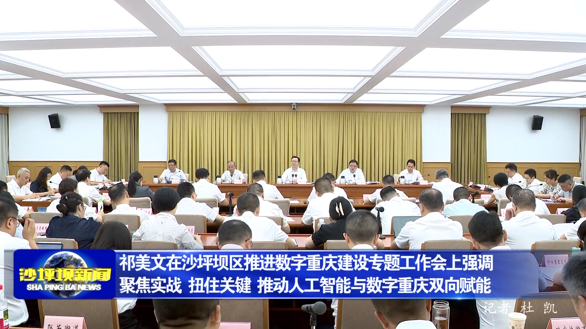 祁美文在沙坪坝区推进数字重庆建设专题工作会上强调 聚焦实战 扭住关键 推动人工智能与数字重庆双向赋能