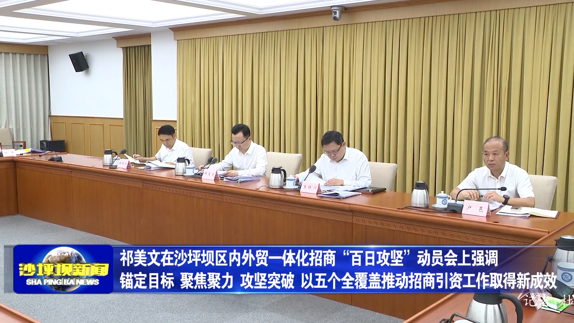 祁美文在沙坪坝区内外贸一体化招商“百日攻坚”动员会上强调 锚定目标 聚焦聚力 攻坚突破 以五个全覆盖推动招商引资工作取得新成效