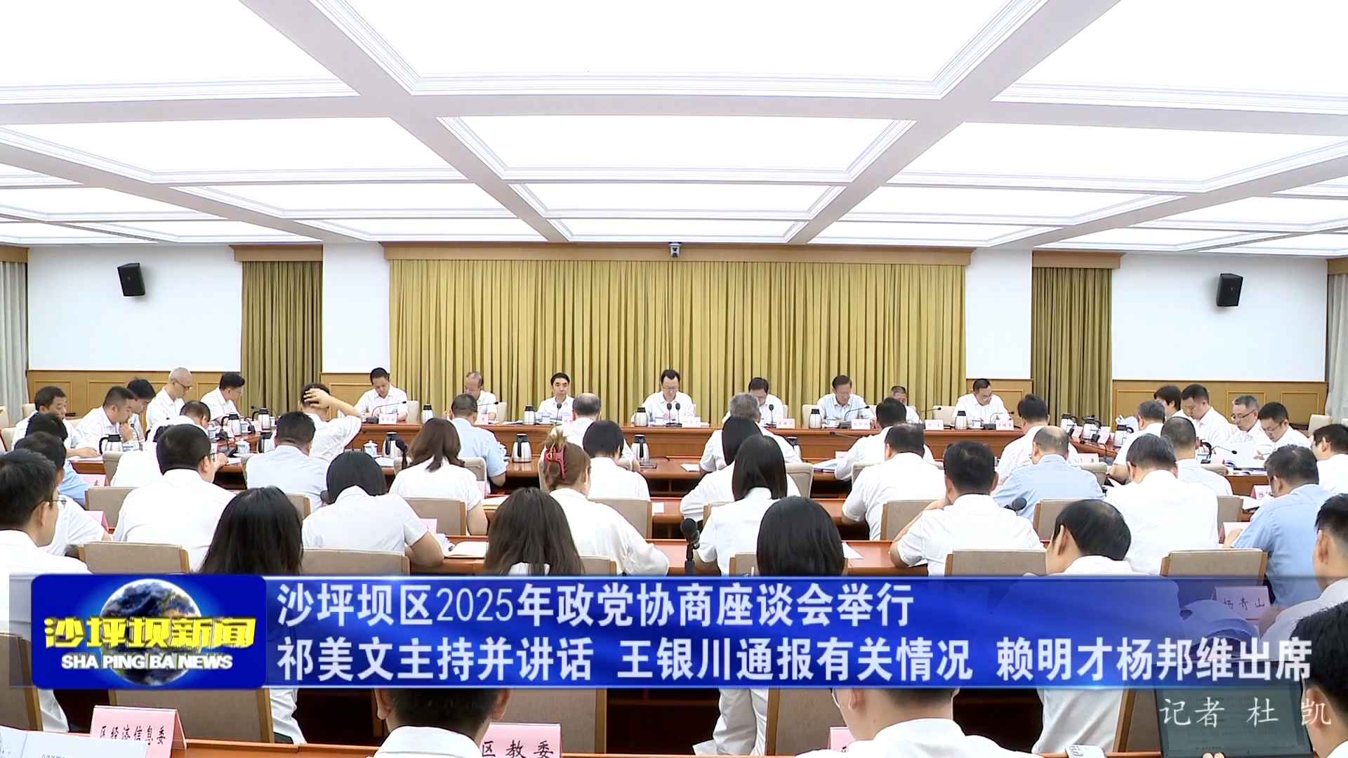 沙坪坝区2025年政党协商座谈会举行 祁美文主持并讲话 王银川通报有关情况 赖明才杨邦维出席