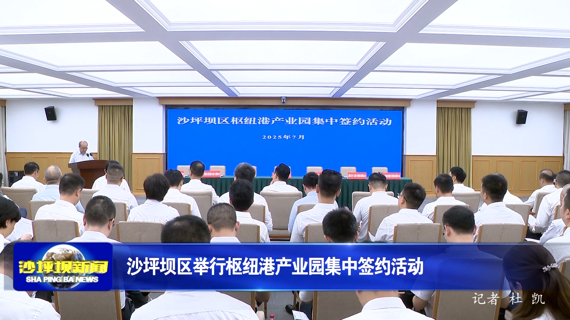 沙坪坝区举行枢纽港产业园集中签约活动