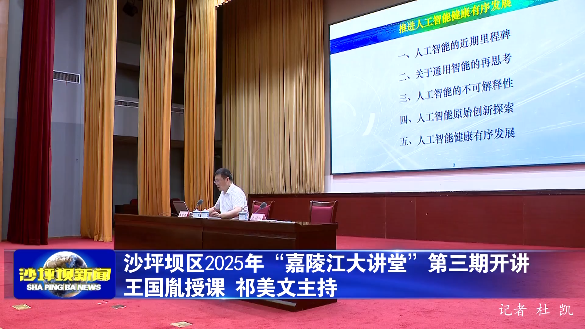沙坪坝区2025年“嘉陵江大讲堂”第三期开讲 王国胤授课 祁美文主持