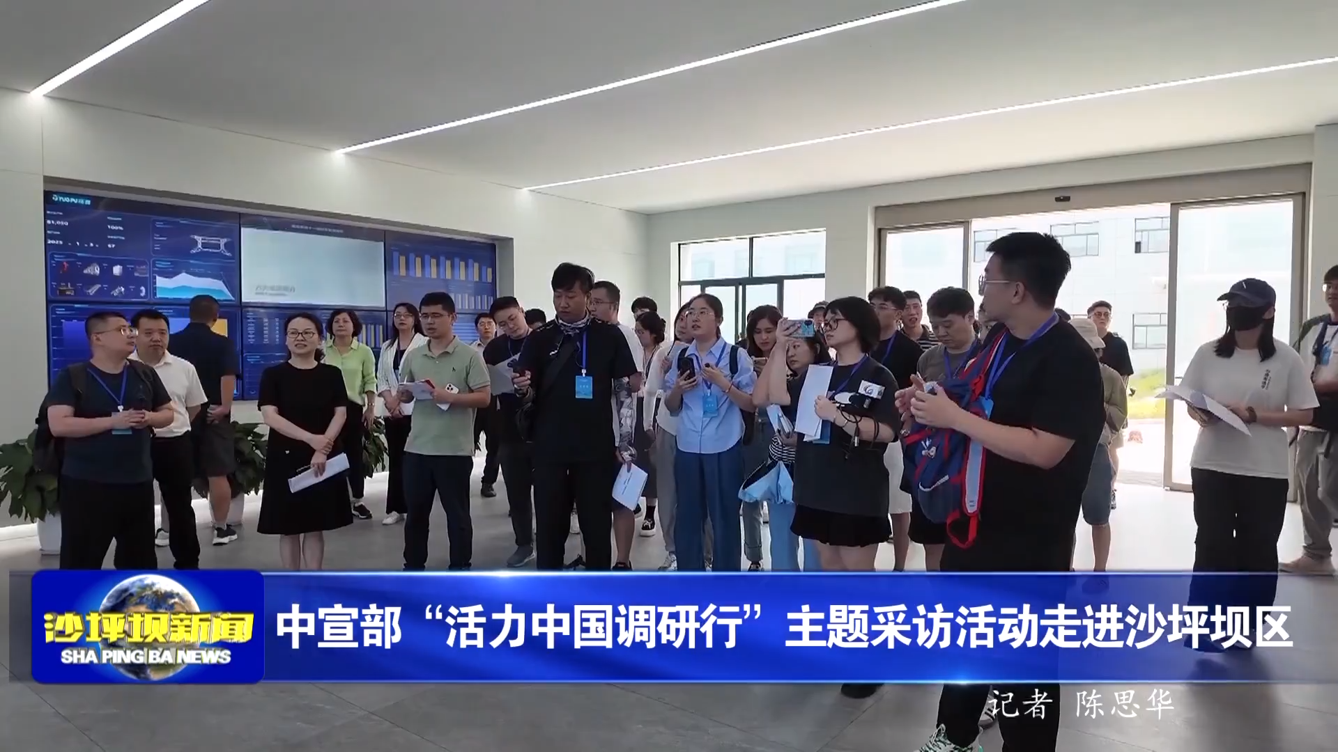 中宣部“活力中国调研行”主题采访活动走进沙坪坝区