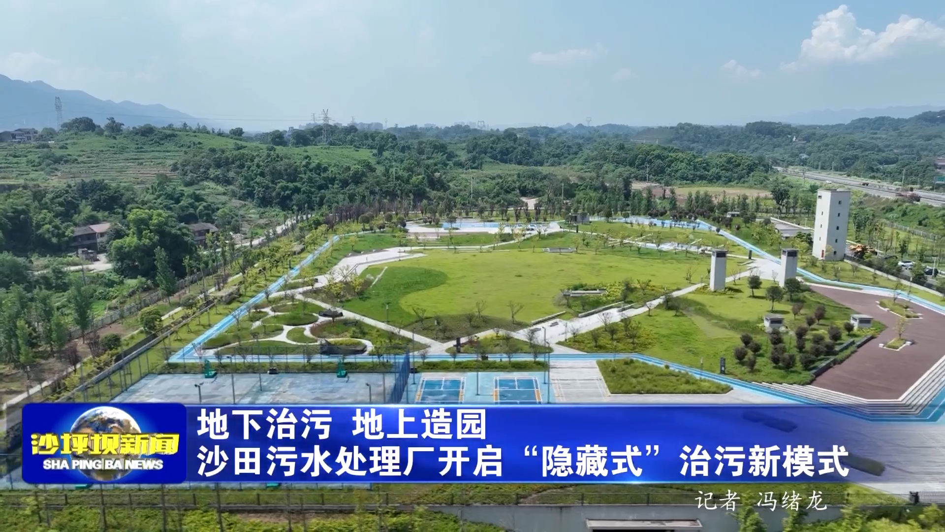 地下治污 地上造园沙田污水处理厂开启“隐藏式”治污新模式