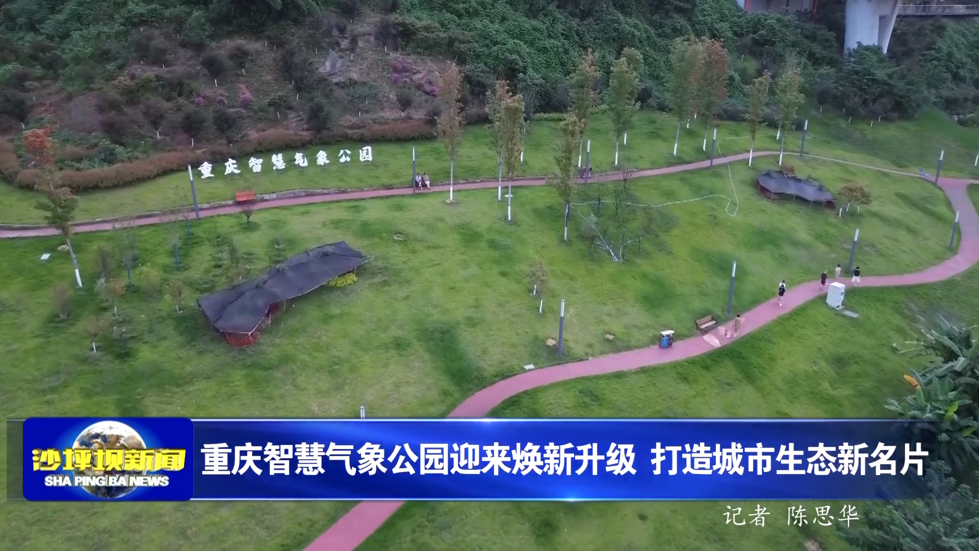 重庆智慧气象公园迎来焕新升级 打造城市生态新名片