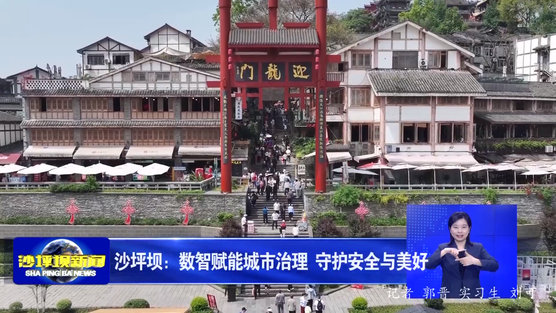 沙坪坝：数智赋能城市治理 守护安全与美好