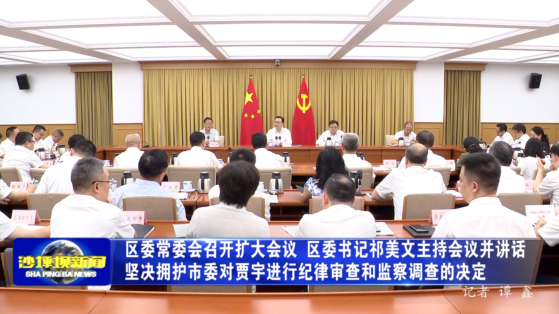 区委常委会召开扩大会议 区委书记祁美文主持会议并讲话坚决拥护市委对贾宇进行纪律审查和监察调查的决定