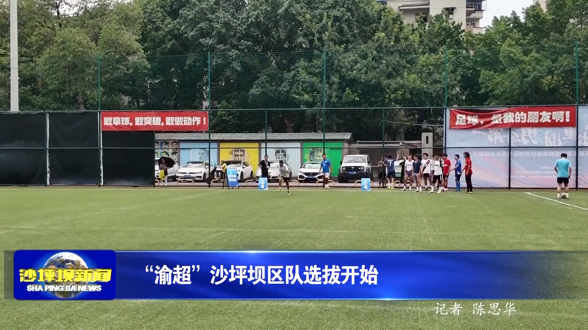 “渝超”沙坪坝区队选拔开始