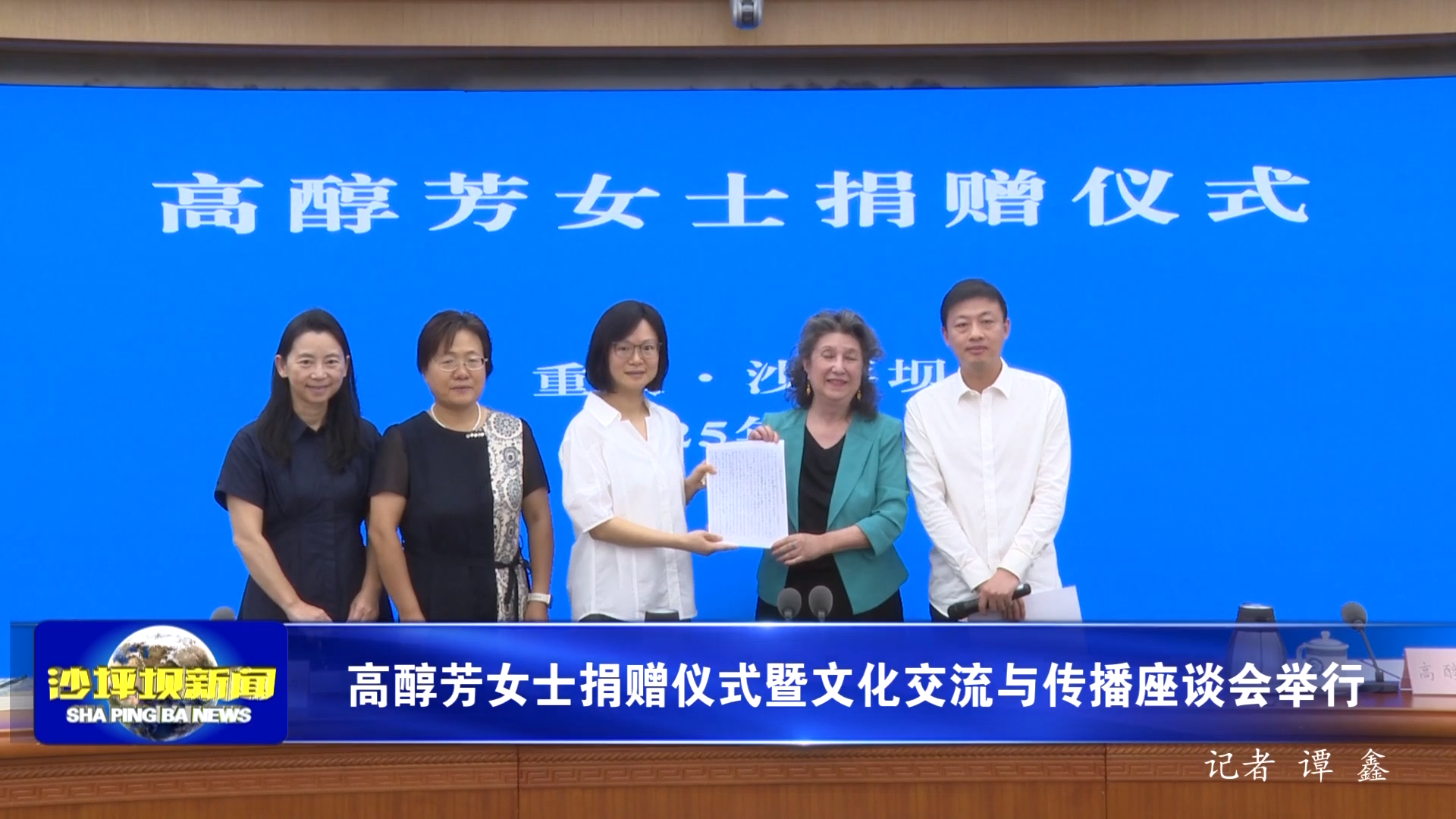 高醇芳女士捐赠仪式暨文化交流与传播座谈会举行