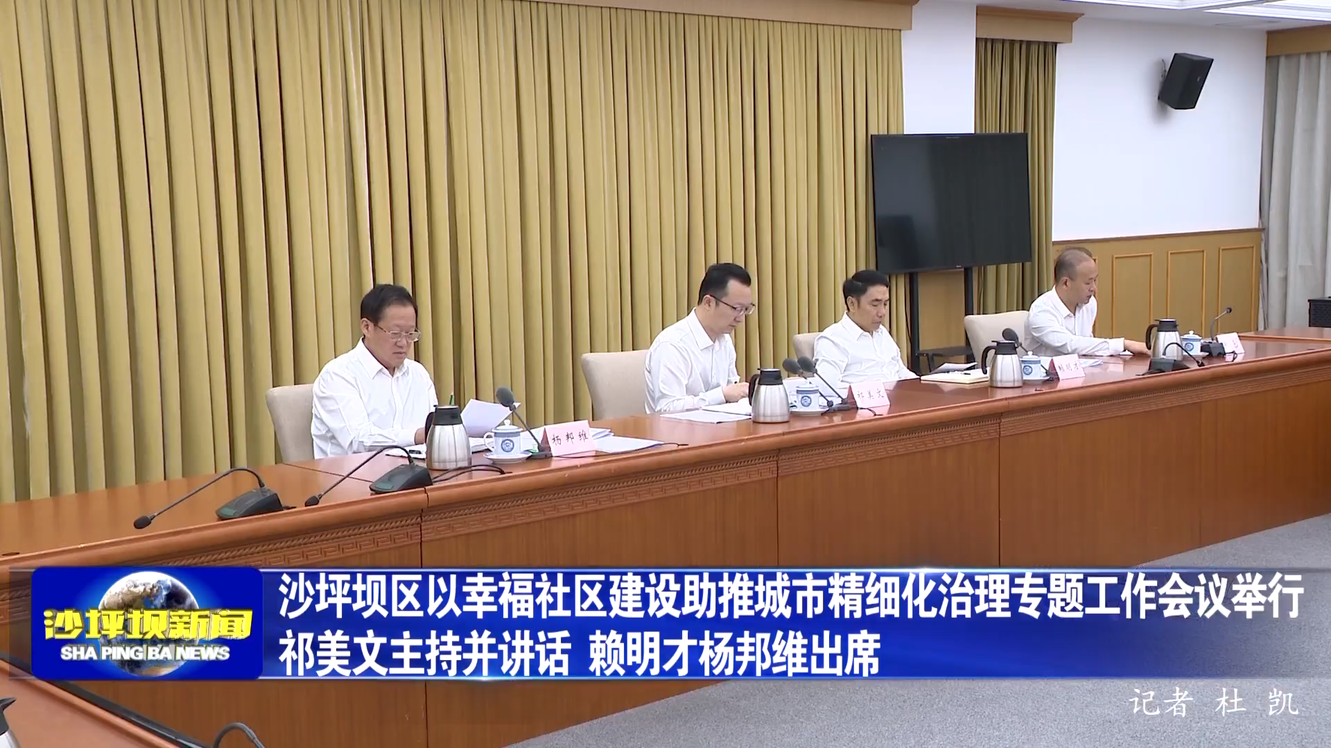 沙坪坝区以幸福社区建设助推城市精细化治理专题工作会议举行 祁美文主持并讲话 赖明才杨邦维出席