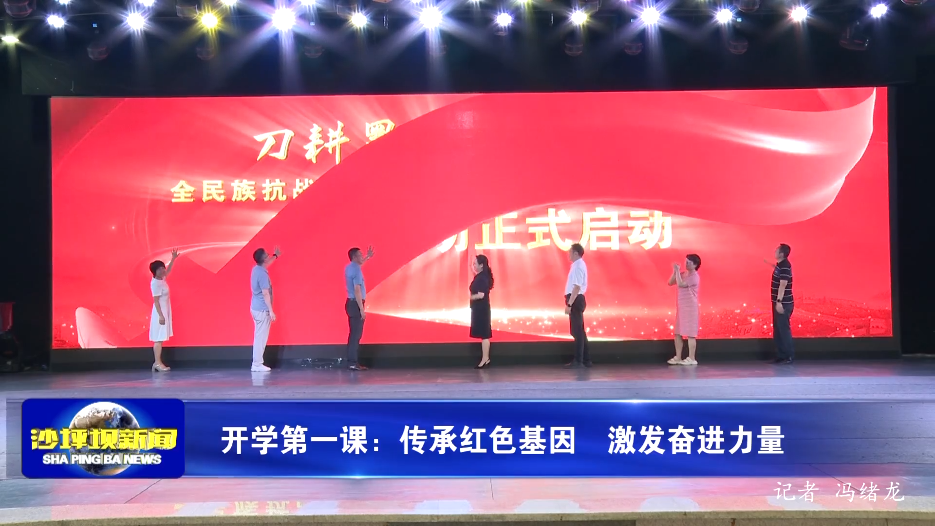 开学第一课：传承红色基因  激发奋进力量
