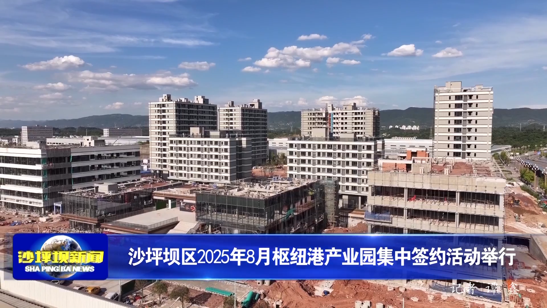 沙坪坝区2025年8月枢纽港产业园集中签约活动举行
