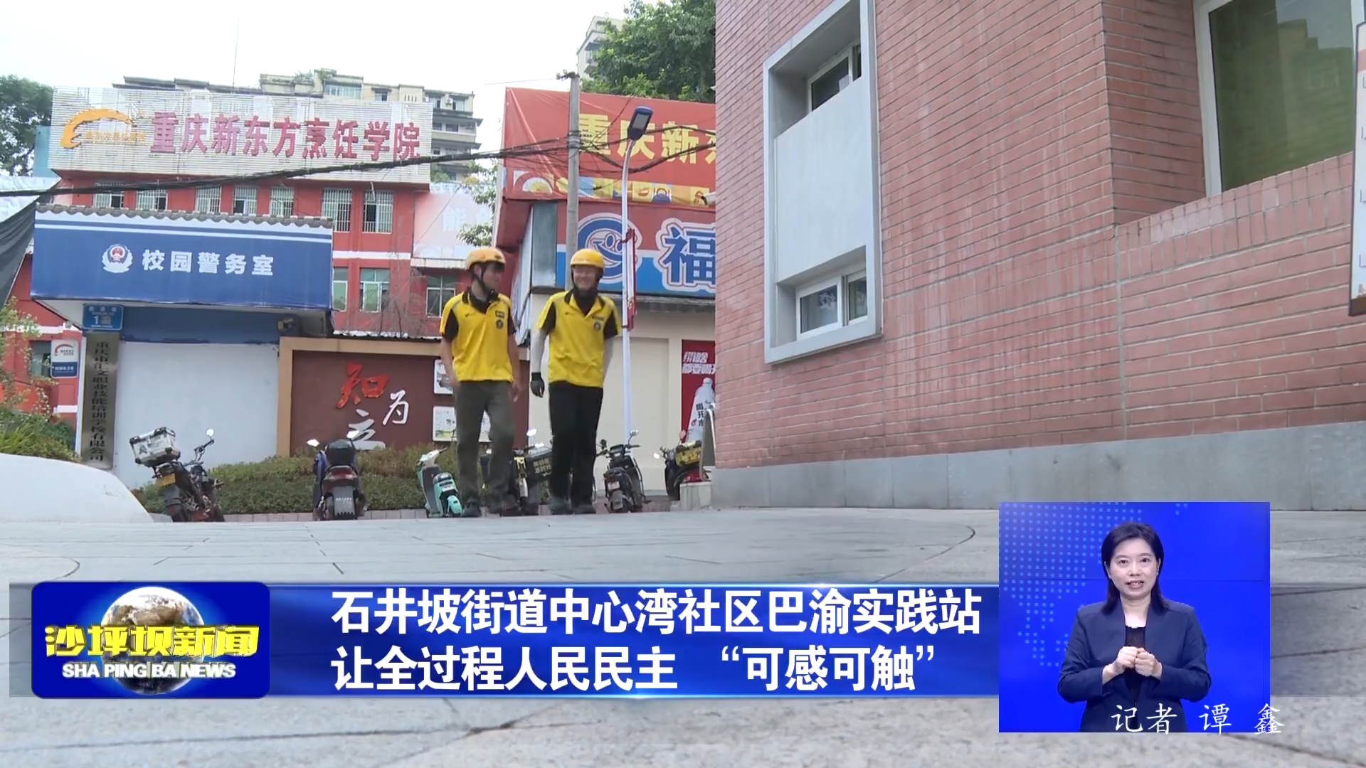 石井坡街道中心湾社区巴渝实践站 让全过程人民民主 “可感可触”