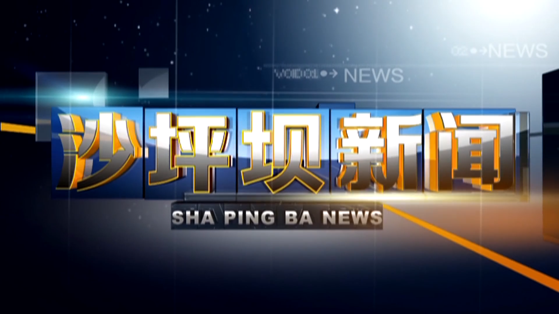 2025年9月23日沙坪坝新闻
