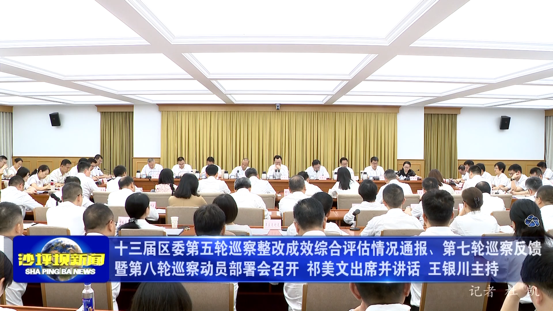 十三届区委第五轮巡察整改成效综合评估情况通报、第七轮巡察反馈暨第八轮巡察动员部署会召开 祁美文出席并讲话 王银川主持