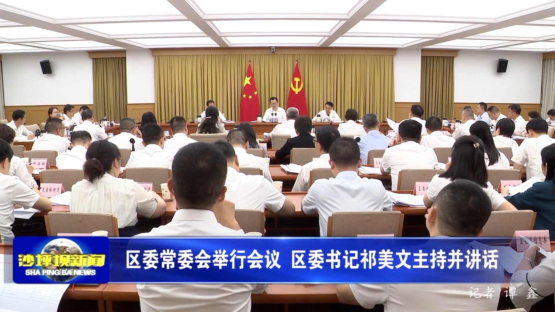 区委常委会举行会议 区委书记祁美文主持并讲话