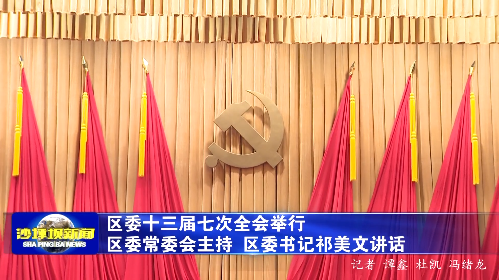 区委十三届七次全会举行 区委常委会主持 区委书记祁美文讲话