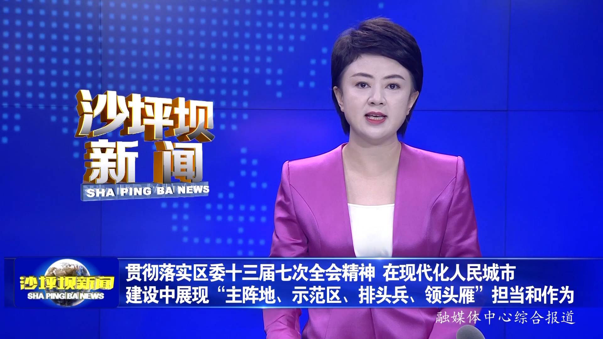贯彻落实区委十三届七次全会精神 在现代化人民城市建设中展现“主阵地、示范区、排头兵、领头雁”担当和作为