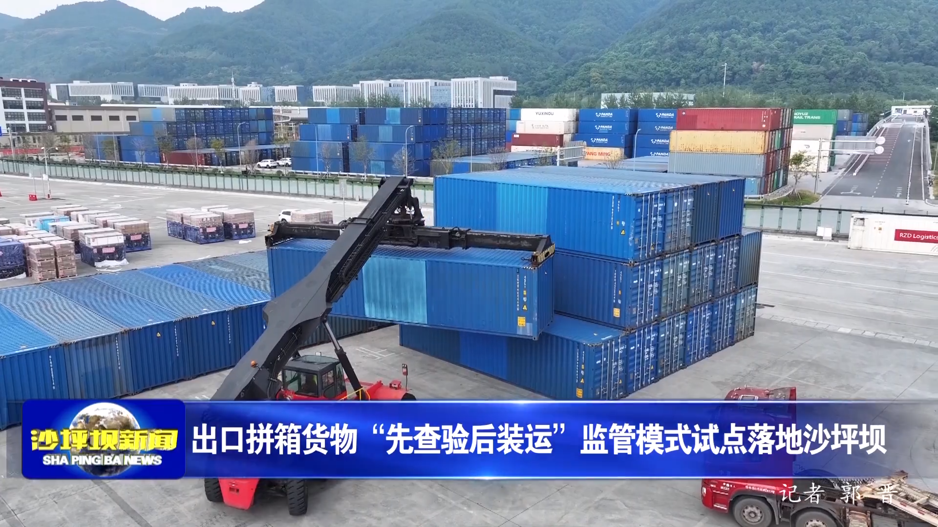 出口拼箱货物“先查验后装运”监管模式试点落地沙坪坝