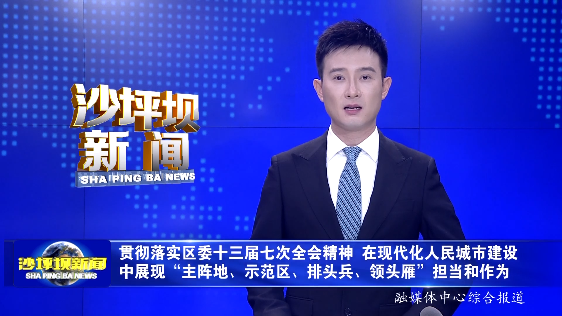 贯彻落实区委十三届七次全会精神 在现代化人民城市建设中展现“主阵地、示范区、排头兵、领头雁”担当和作为