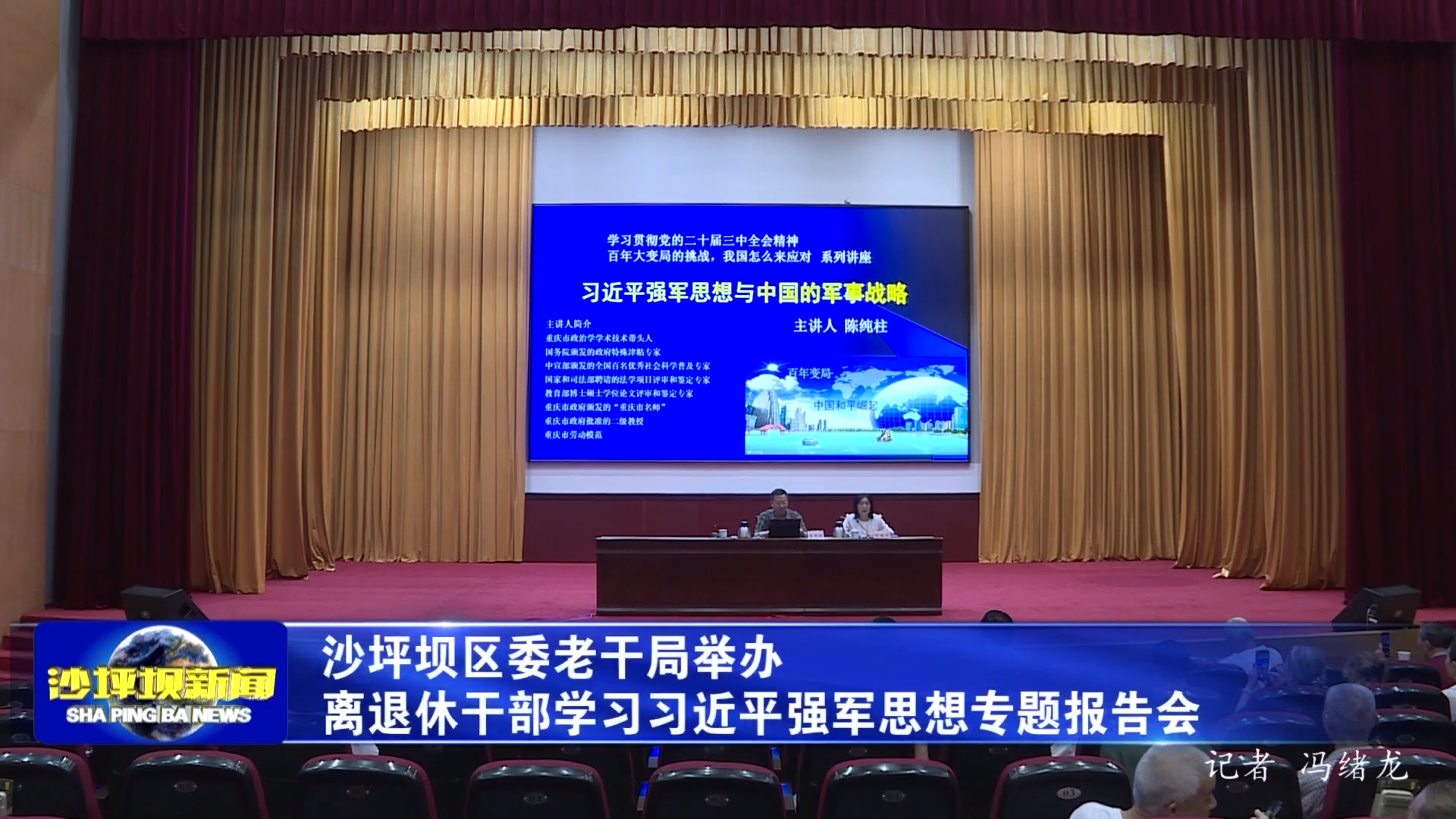 沙坪坝区委老干局举办离退休干部学习习近平强军思想专题报告会