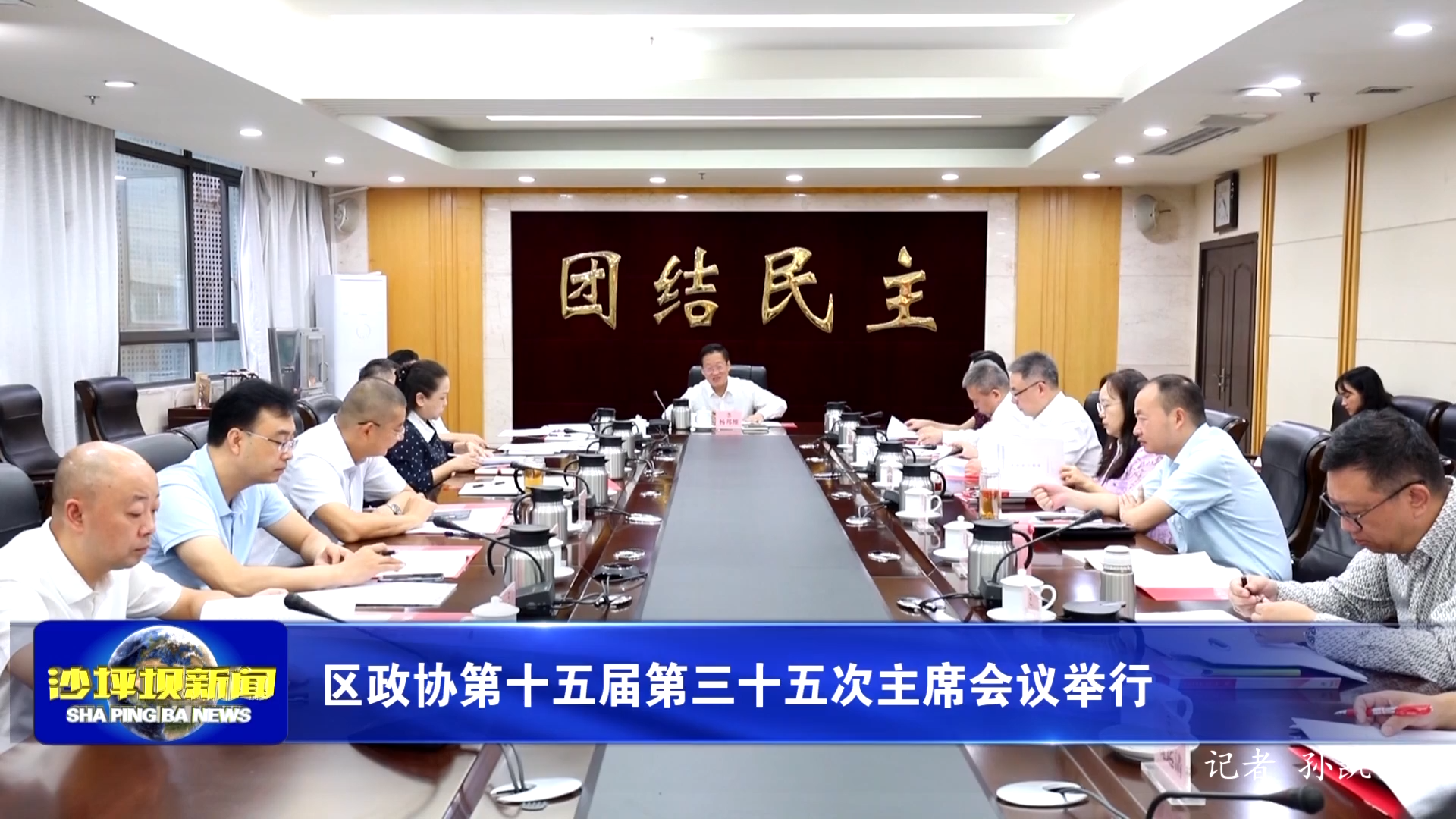 区政协第十五届第三十五次主席会议举行