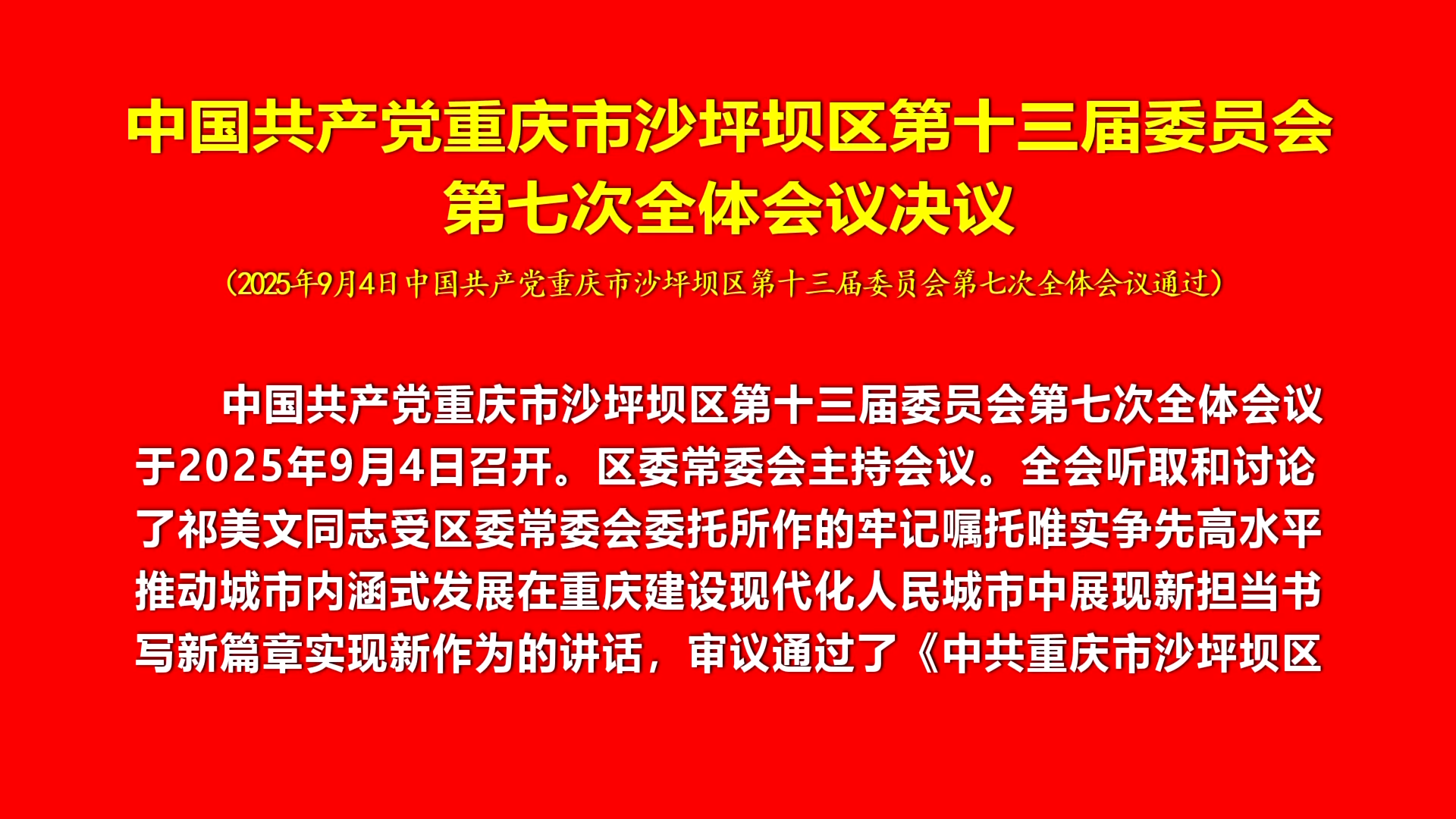 中国共产党重庆市沙坪坝区第十三届委员会 第七次全体会议决议
