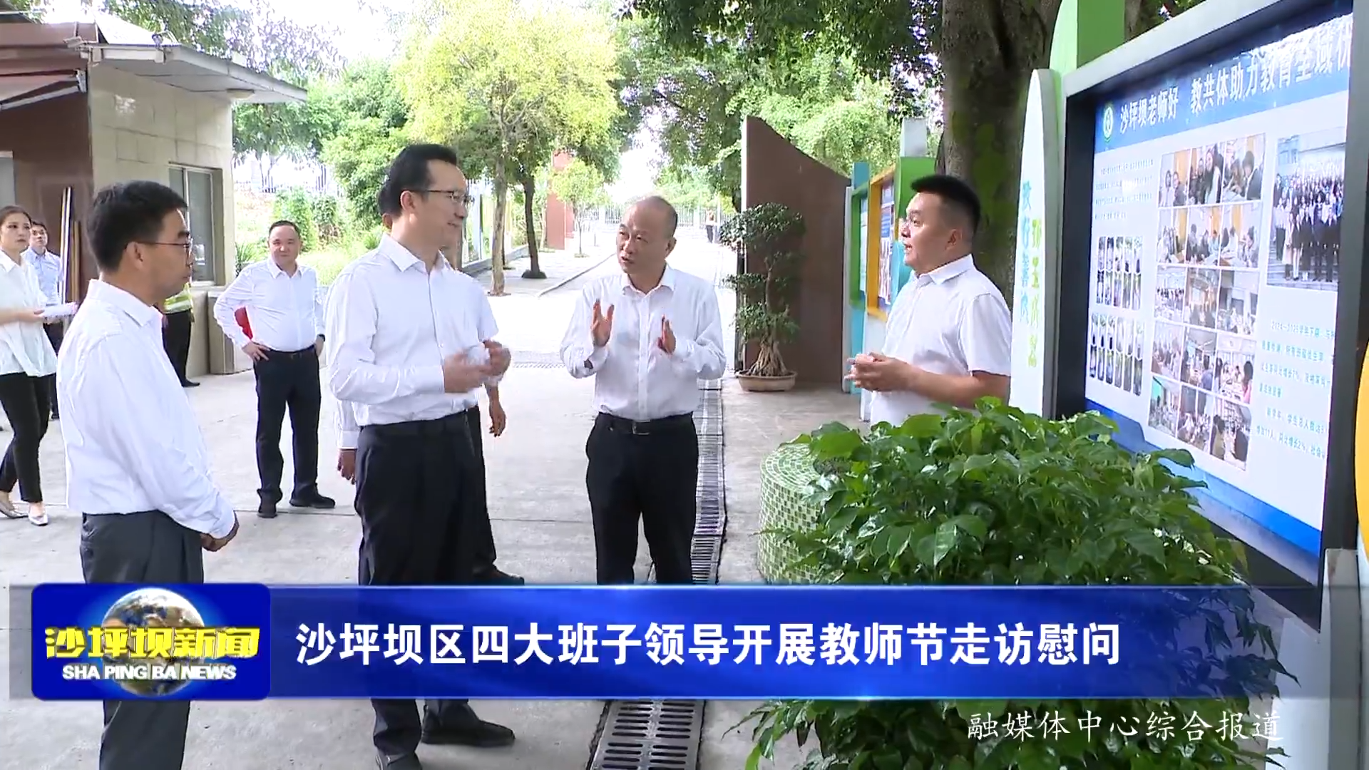 沙坪坝区四大班子领导开展教师节走访慰问