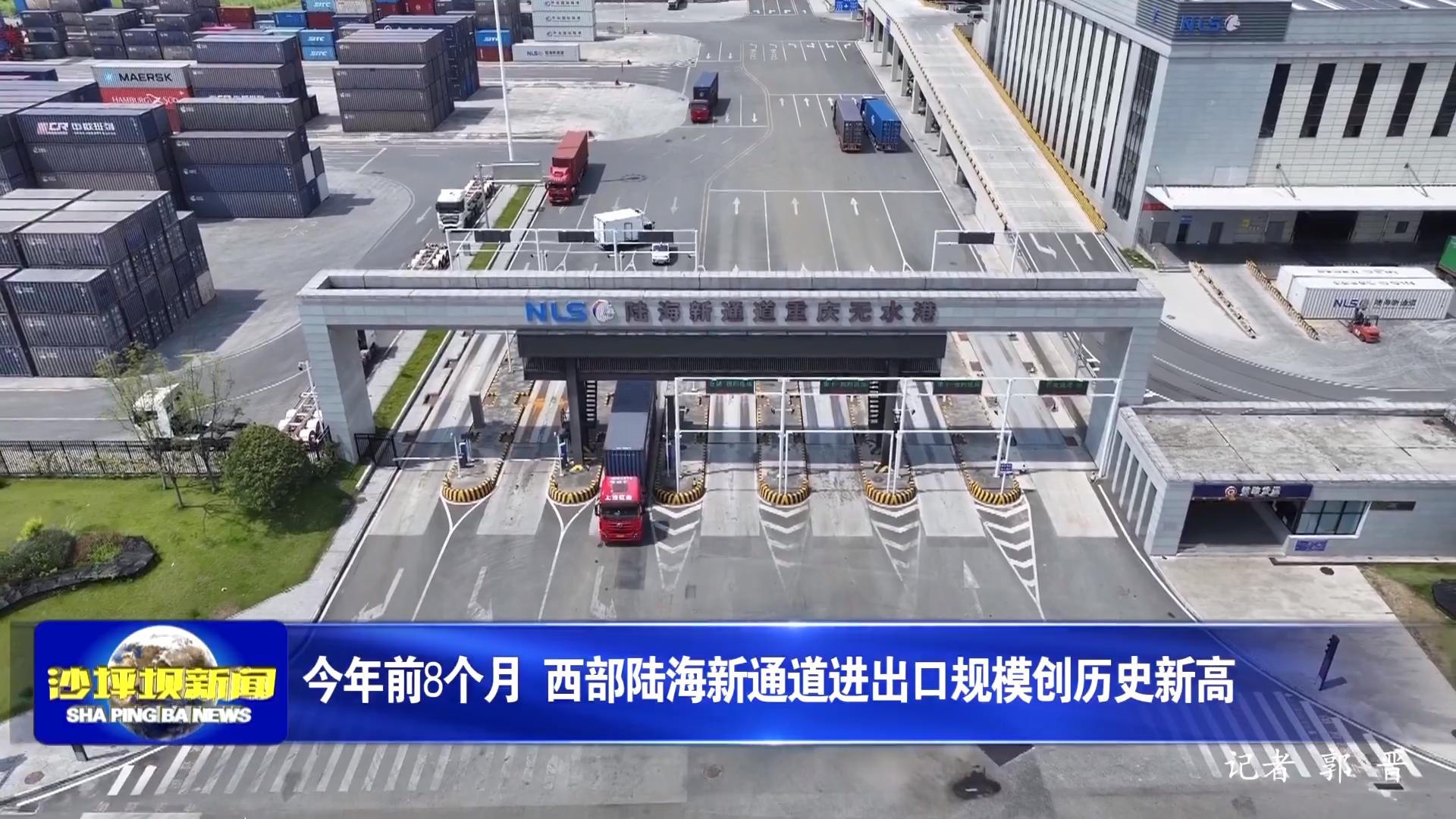 今年前8个月 西部陆海新通道进出口规模创历史新高