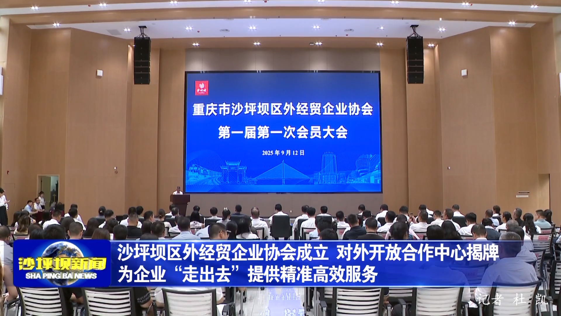 沙坪坝区外经贸企业协会成立 对外开放合作中心揭牌 为企业“走出去”提供精准高效服务