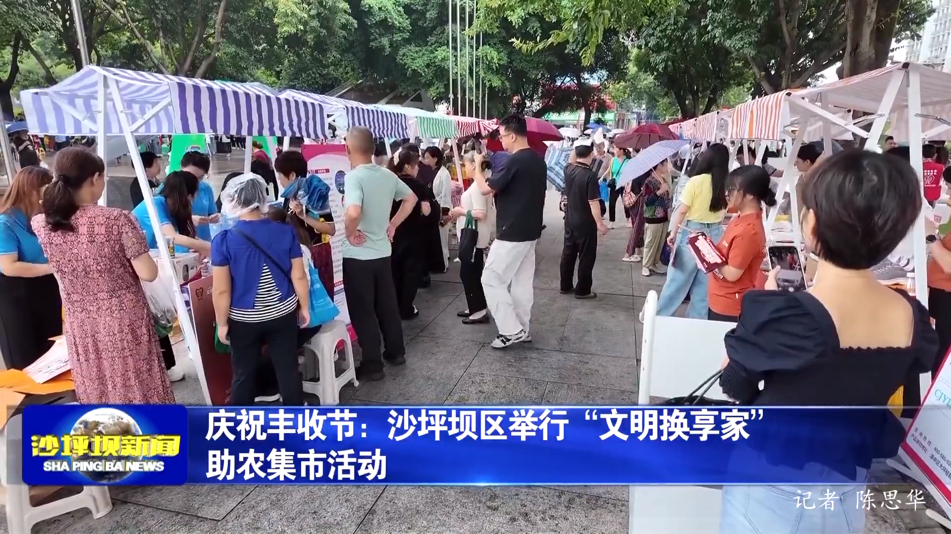 庆祝丰收节：沙坪坝区举行“文明换享家”助农集市活动