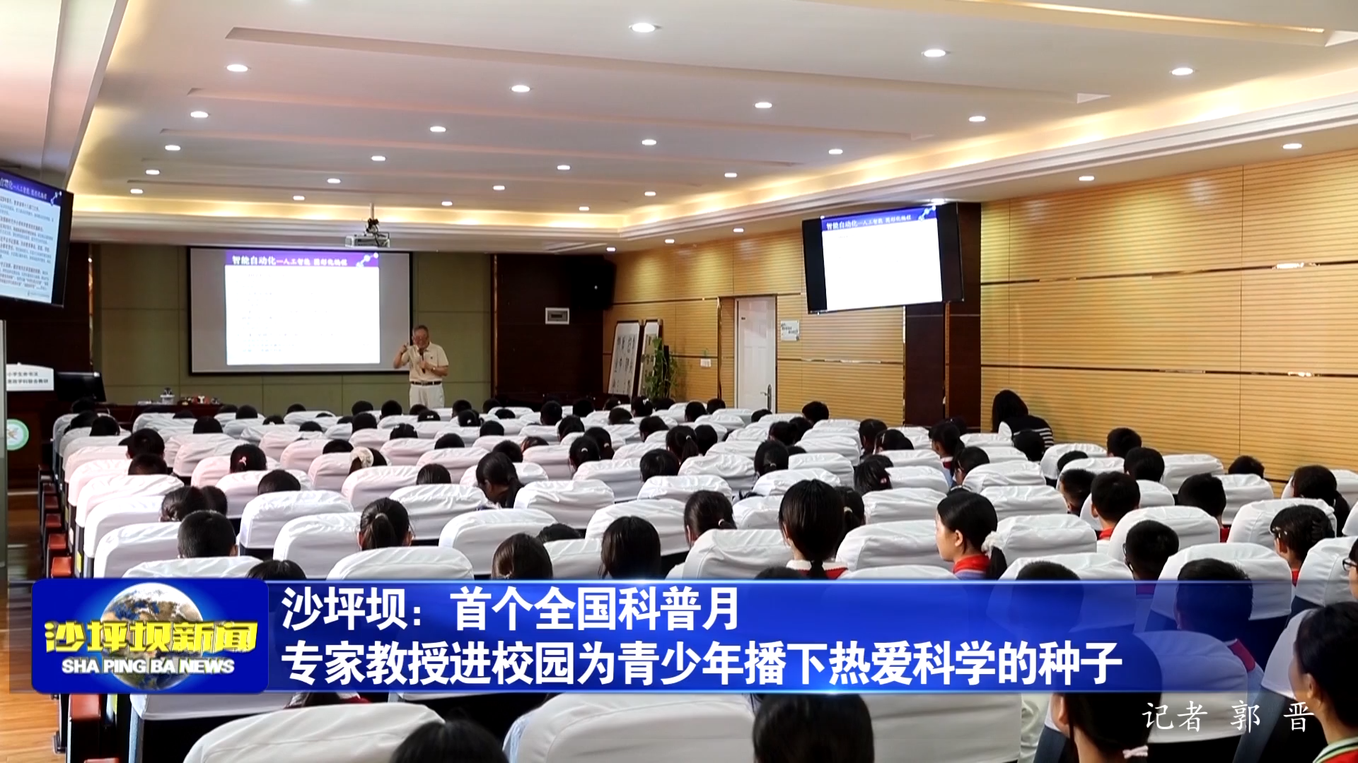 沙坪坝：首个全国科普月专家教授进校园为青少年播下热爱科学的种子